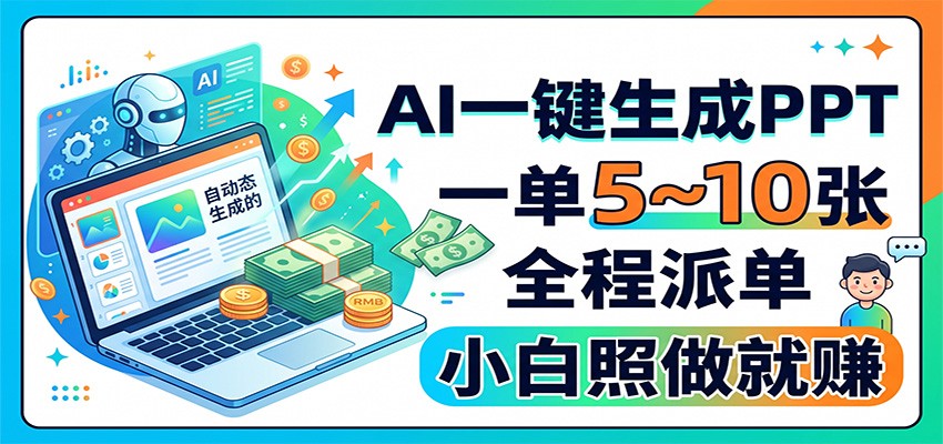 AI一键生成PPT，一单5~10张，全程派单，小白照做就赚-智云网