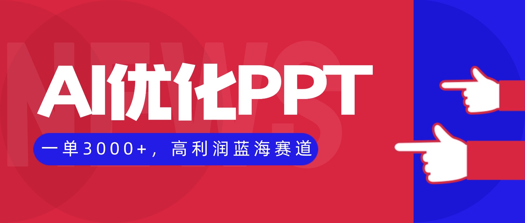 AI优化制作PPT，一单3000+，高利润蓝海赛道，永不失业副业兼职项目-智云网