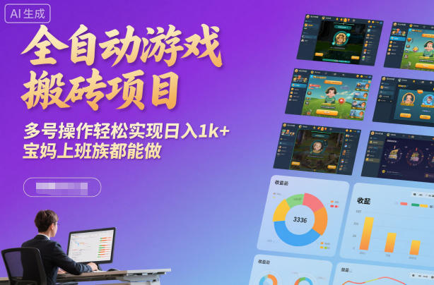 全自动游戏搬砖项目，多号操作轻松实现日入1k+，宝妈上班族都能做【揭秘】-智云网