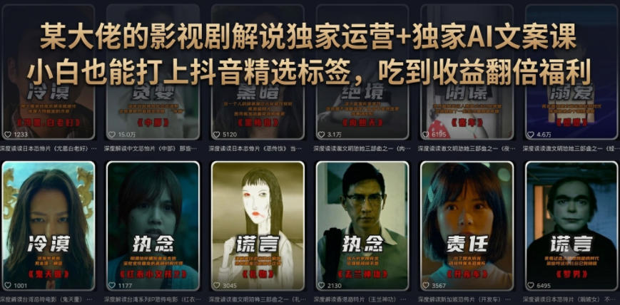 某大佬的影视剧解说独家运营+独家AI文案课，小白0粉丝也能快速打上抖音精选标签、吃到收益翻倍福利-智云网