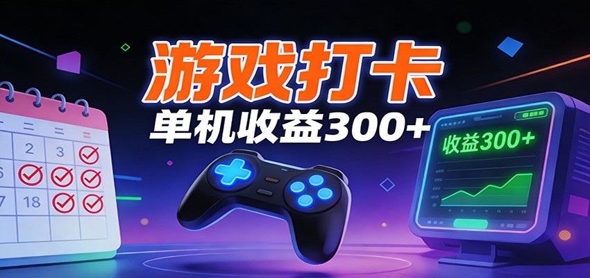 游戏打卡项目，单账号单天收益300+ 可直接看数据-智云网