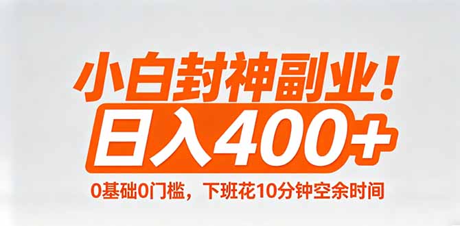 小白封神副业！0基础0门槛，下班花10分钟空余时间，日入400+,简单粗暴！-智云网