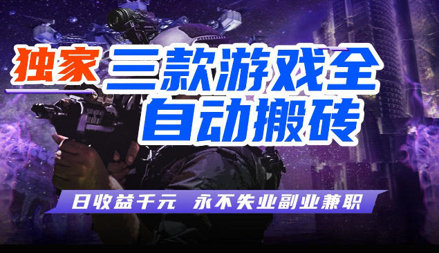 三块全自动游戏挂G项目，轻松日入1K，纯无脑操作，长期稳定【揭秘】-智云网