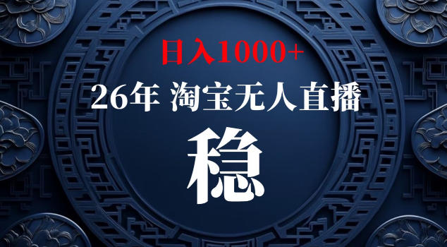 【新技术】淘宝无人直播,独家,日入2K+,无封号,可矩阵,长期稳定【揭秘】-智云网