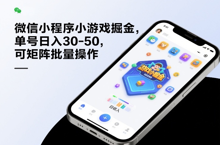 微信小程序小游戏掘金，单号日入30-50，可矩阵批量操作-智云网