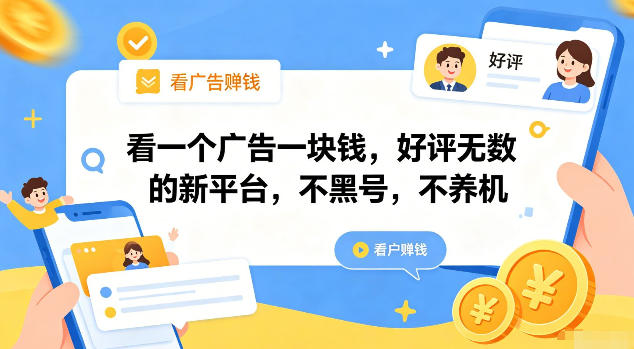 看一个广告一块钱，好评无数的新平台，不黑号，不养机【揭秘】-智云网