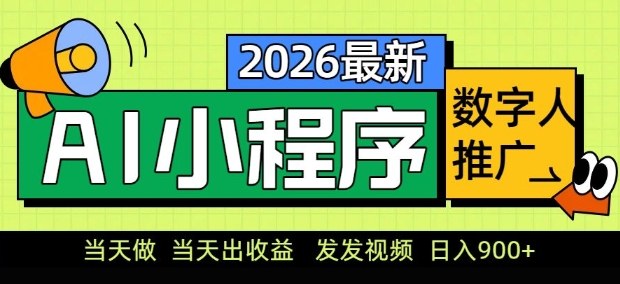 2026最新AI数字人小程序推广项目，当天做当天出收益，发发视频，日入9张【揭秘】-智云网