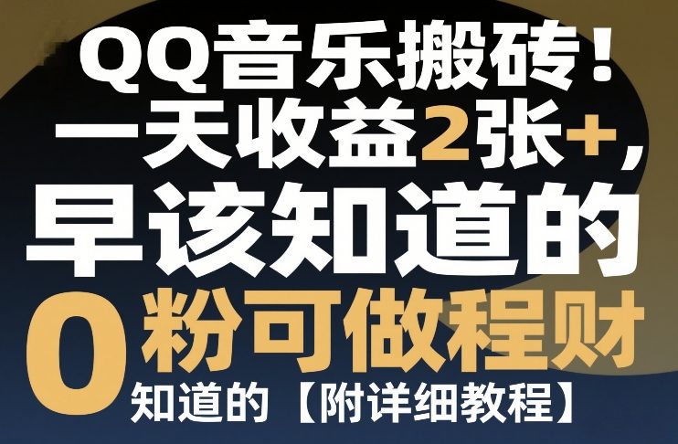 QQ音乐搬砖！一天收益2张+，0粉可做，“闷声发小财”早该知道的【附详细教程】-智云网