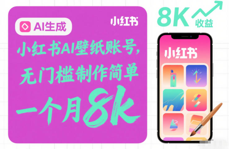 小红书AI壁纸账号，无门槛制作简单，一个月8k+-智云网
