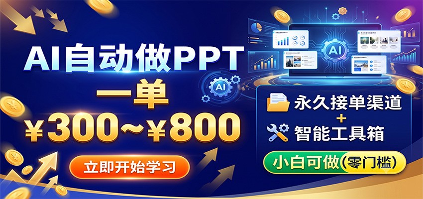 AI自动做PPT，一单300~800，永久接单渠道+工具，小白可做-智云网