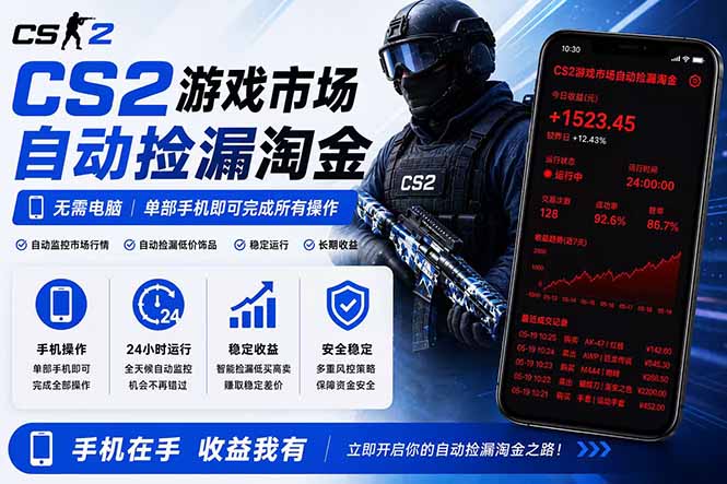 无需电脑全天挂机，一部手机即可完成的CS2市场自动捡漏淘金，包教包会，日入300+-智云网