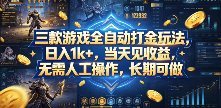 三款游戏全自动打金玩法，日入1k+，当天见收益，无需人工操作，长期可做【揭秘】-智云网