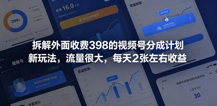 拆解外面收费398的视频号分成计划新玩法，流量很大，每天2张左右收益-智云网