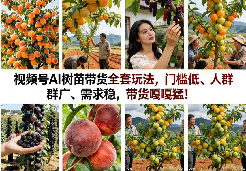 视频号AI树苗带货全套玩法，门槛低、人群广、需求稳，带货嘎嘎猛！（更新0322）-智云网