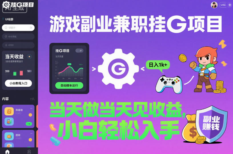 游戏副业兼职挂G项目，当天做当天见收益,日入1k+，小白轻松入手【揭秘】-智云网