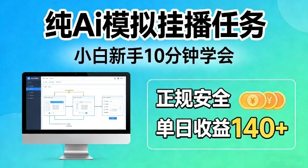 纯Ai模拟挂播任务，小白新手10分钟学会，正规安全单日收益140+【揭秘】-智云网