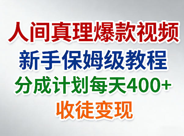 人间真理爆款视频，新手保姆级教程，分成计划每天4张+收徒变现-智云网