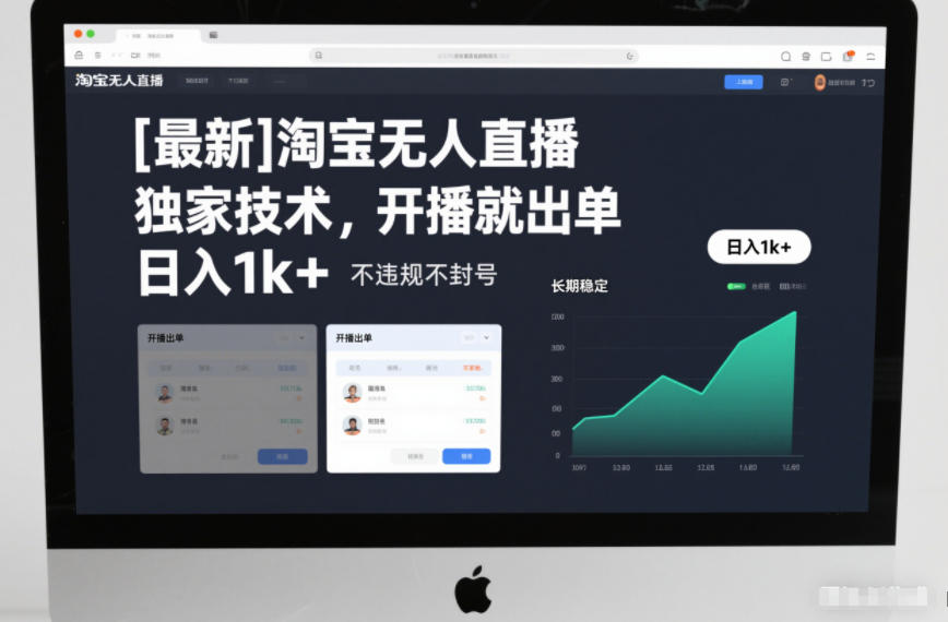 【最新】淘宝无人直播，独家技术，开播就出单，日入1k+，不违规不封号，长期稳定【揭秘】-智云网