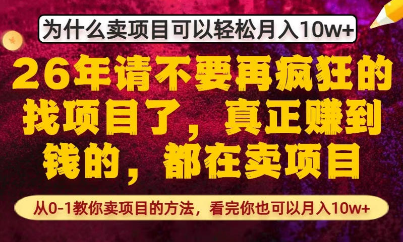 为什么真正賺到钱的都在卖项目，从0-1教你卖项目的方法，看完你也可以月入10w+【揭秘】-智云网