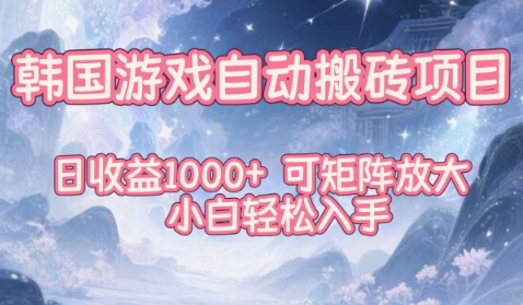 韩国游戏自动搬砖项目，日收益1k+，可矩阵放大，小白轻松入手【揭秘】-智云网