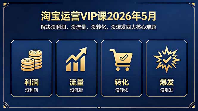 淘宝运营VIP课2026年5月：解决没利润、没流量、没转化、没爆发四大核心难题-智云网