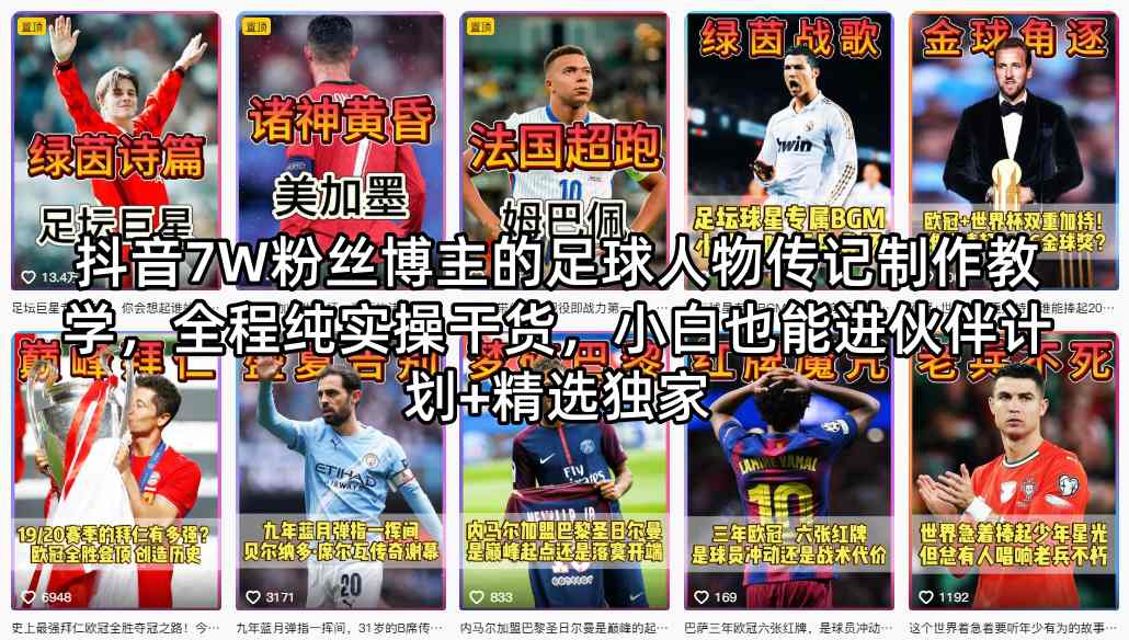 抖音7W粉丝博主的足球人物传记制作教学，全程纯实操干货，小白也能进伙伴计划+精选独家-智云网