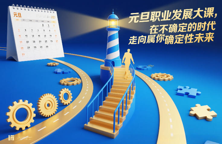 元旦职业发展大课，在不确定的时代，走向属于你的确定性未来-智云网