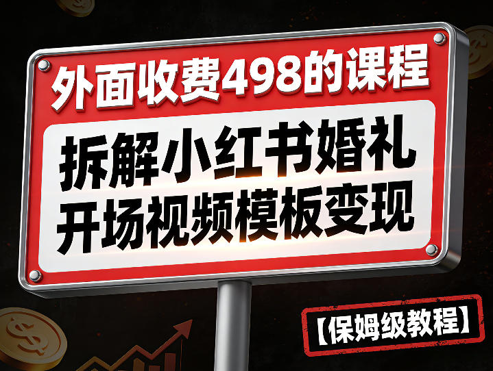 外面收费498的课程，3937粉丝卖了17W！拆解小红书婚礼开场视频模板变现【保姆级教程】-智云网
