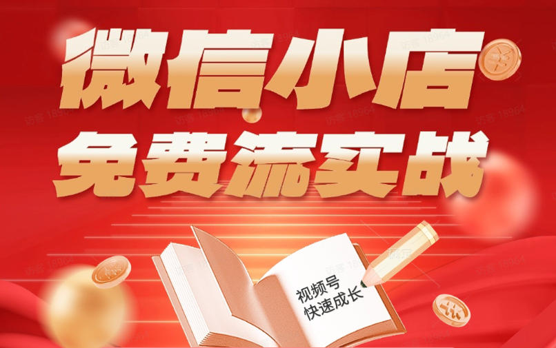 微信小店免费流实战，有货源无货源双模式，从开店到爆单全实操课，小白也能月入1W+-智云网