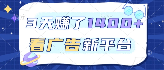 3天賺了1.4k，看广告新平台，单机一天50+，推广收益更高【揭秘】-智云网
