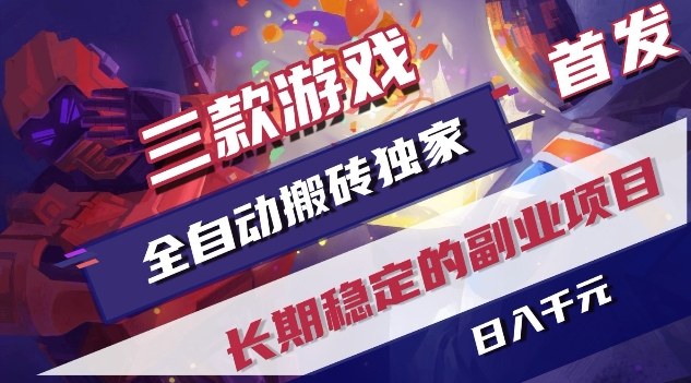 三款游戏全自动搬砖独家首发,日入1K,全自动无需人工操作,长期稳定的副业项目【揭秘】-智云网
