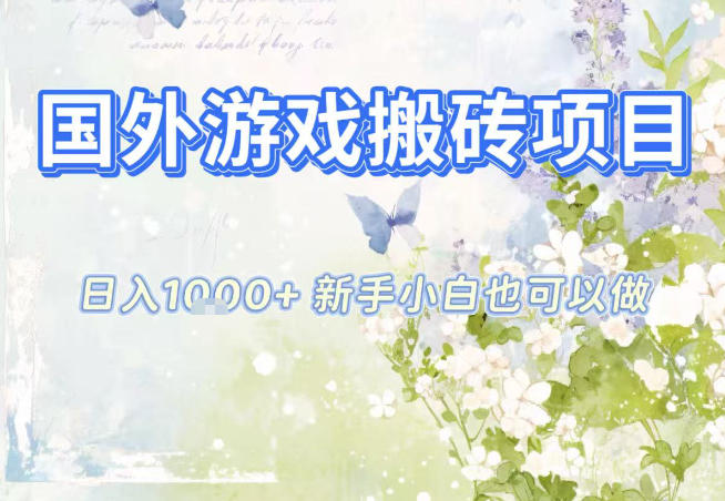 国外游戏全自动搬砖项目，日入10张，新手小白也可做，项目红利期，先搞先吃肉【揭秘】-智云网