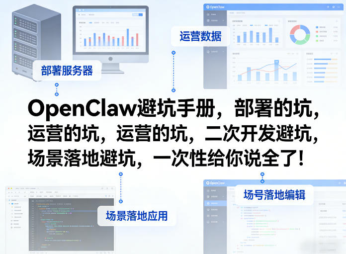 OpenClaw小龙虾避坑手册，部署的坑，运营的坑，二次开发避坑，场景落地避坑，一次性给你说全了！-智云网