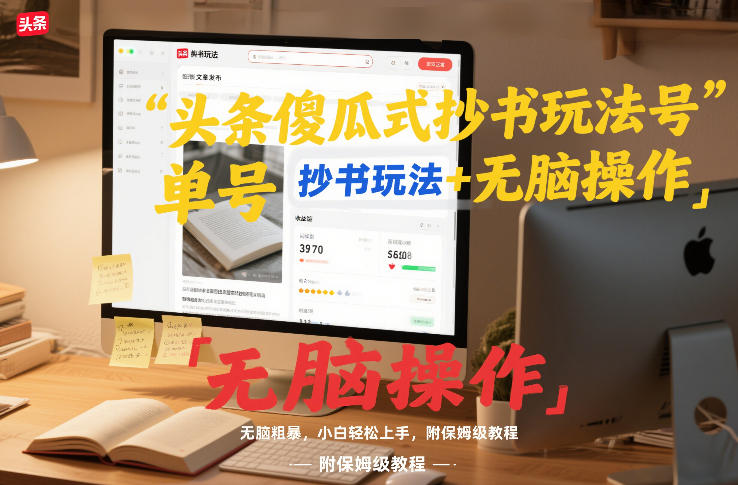 头条傻瓜式抄书玩法单号日收入8张+无脑操作，简单粗暴，小白轻松上手，附保姆级教程-智云网