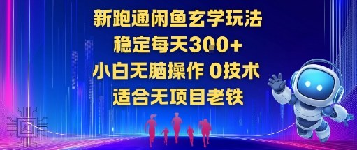 新跑通闲鱼玄学玩法，稳定每天3张+小白无脑操作，0技术，适合无项目老铁-智云网