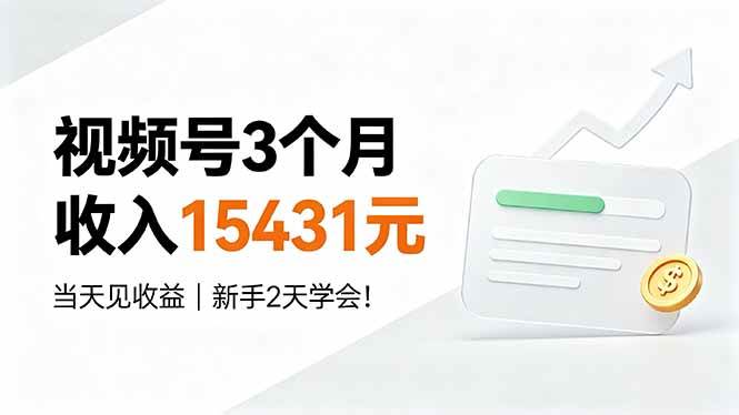 （19252期）视频号3个月收入15431元，当天见收益，新手2天学会！-智云网