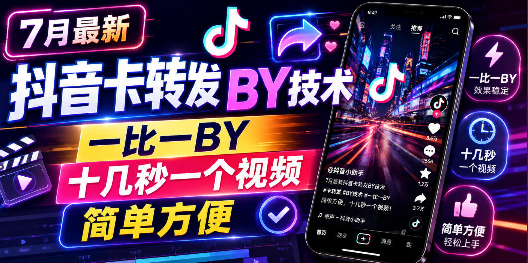 7月最新抖音卡转发搬运技术，一比一搬运，十几秒一个视频，简单方便-智云网
