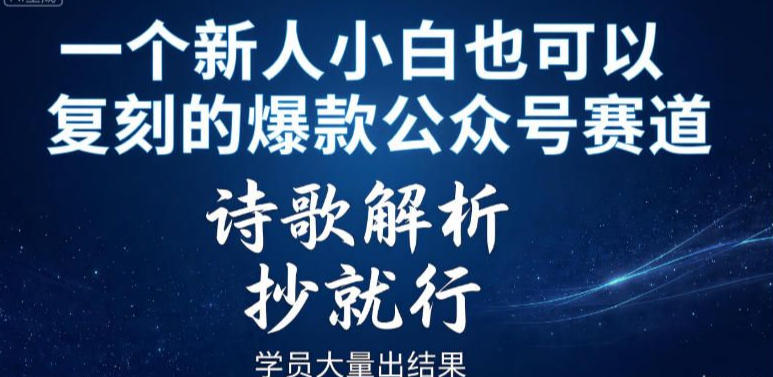 一个新人小白也可以复刻的爆款公众号赛道，诗歌解析，抄就行，学员大量出结果-智云网