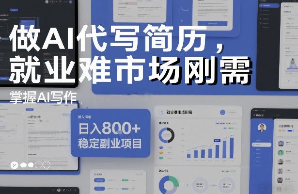 做AI代写简历，就业难市场刚需，掌握AI写作，日入8张+，稳定副业项目-智云网