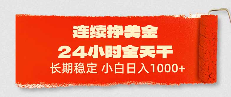 连续挣美金,24小时全天干,长期稳定,小白日入1000+-智云网