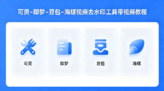 可灵–即梦–豆包–海螺视频去水印工具带视频教程-智云网