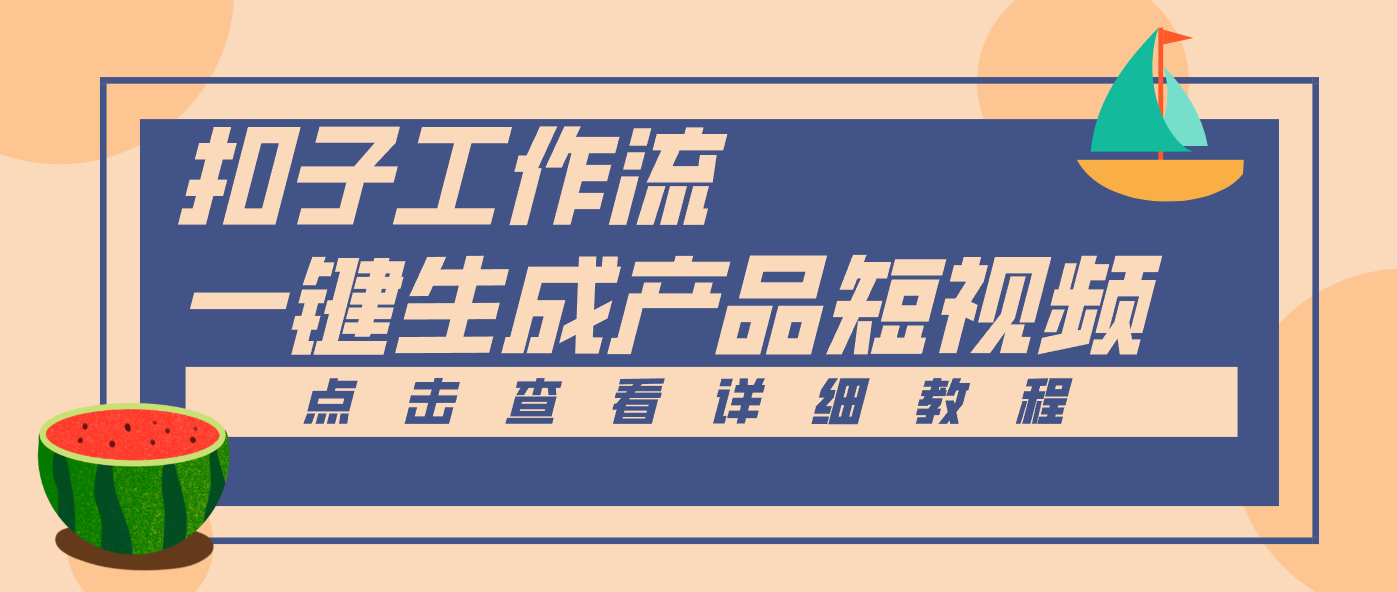 Coze工作流5分钟一键生成【电商产品短视频】，零门槛轻松做原创，月入万元-智云网
