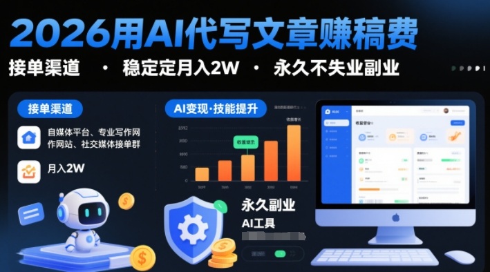 2026用AI代写文章賺稿费，提供接单渠道，稳定月入2W，永久不失业副业-智云网