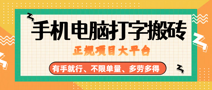 （18377期）纯手机电脑打字搬砖，副业可发展主业来做蓝海项目，有手就行，几秒一单，不限单量，多劳多得，收益全程有官方托底，正规项目大平台-智云网