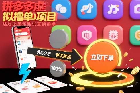 拼多多虚拟撸单项目，跳过选品和测试直接撸单-智云网