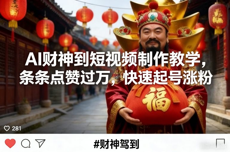 AI财神到短视频制作教学，条条点赞过万，快速起号涨粉-智云网
