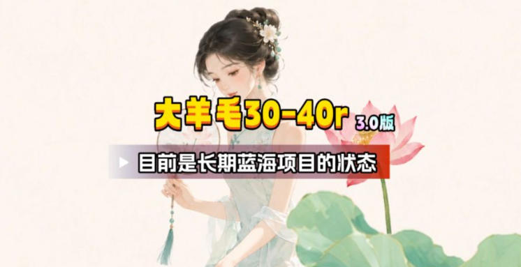 【大羊毛】几分钟30-40r，【流量体联盟】，可以矩阵，操作无脑简单-智云网
