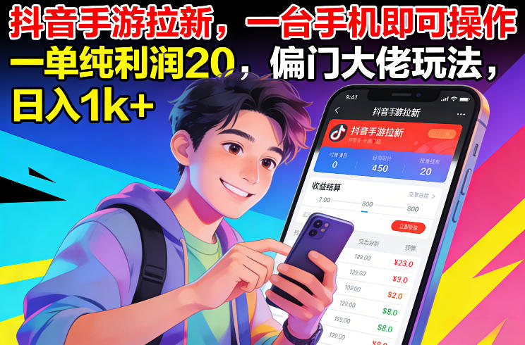 抖音手游拉新，一台手机即可操作，一单纯利润20，偏门大佬玩法，日入1k+【揭秘】-智云网