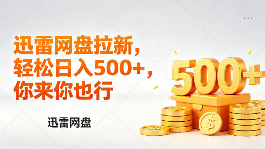 迅雷网盘锐评拉新，轻松日入几张，小白副业首选-智云网