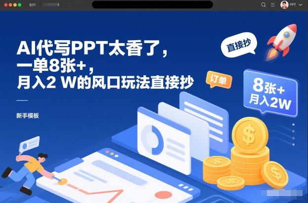 AI代写PPT太香了，一单8张+，月入2W的风口玩法直接抄-智云网